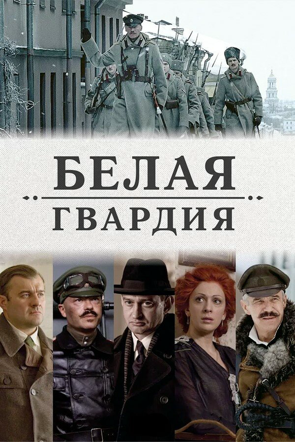 Белая гвардия постер - смотреть онлайн